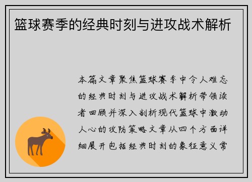 篮球赛季的经典时刻与进攻战术解析