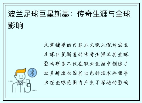 波兰足球巨星斯基：传奇生涯与全球影响
