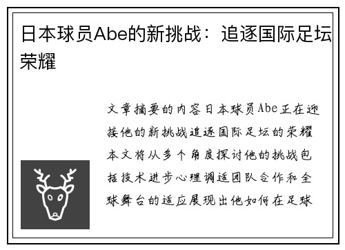日本球员Abe的新挑战：追逐国际足坛荣耀