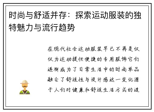 时尚与舒适并存：探索运动服装的独特魅力与流行趋势