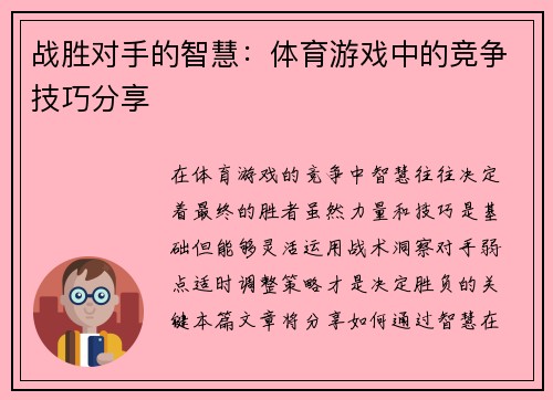 战胜对手的智慧：体育游戏中的竞争技巧分享