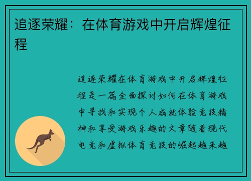 追逐荣耀：在体育游戏中开启辉煌征程