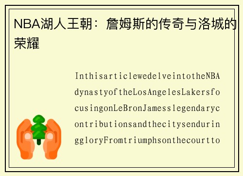 NBA湖人王朝：詹姆斯的传奇与洛城的荣耀