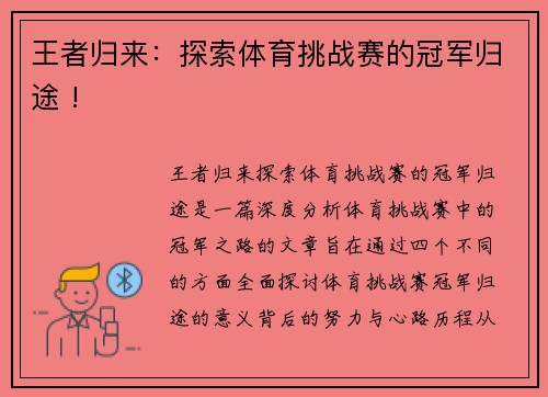 王者归来：探索体育挑战赛的冠军归途 !