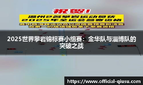 2025世界攀岩锦标赛小组赛：金华队与淄博队的突破之战