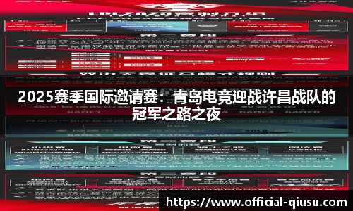 2025赛季国际邀请赛：青岛电竞迎战许昌战队的冠军之路之夜