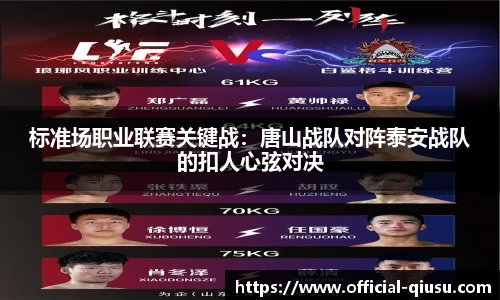 标准场职业联赛关键战：唐山战队对阵泰安战队的扣人心弦对决
