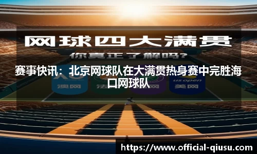赛事快讯：北京网球队在大满贯热身赛中完胜海口网球队