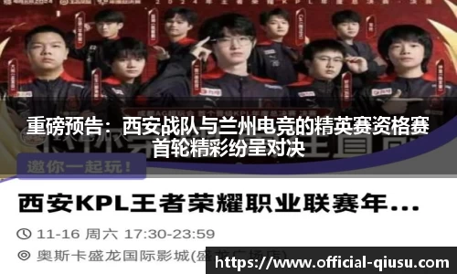 重磅预告：西安战队与兰州电竞的精英赛资格赛首轮精彩纷呈对决