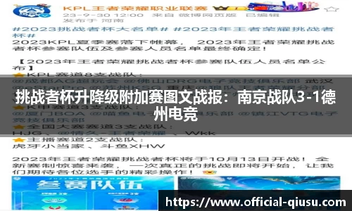 挑战者杯升降级附加赛图文战报：南京战队3-1德州电竞