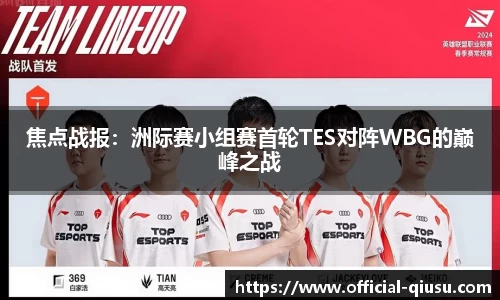 焦点战报：洲际赛小组赛首轮TES对阵WBG的巅峰之战
